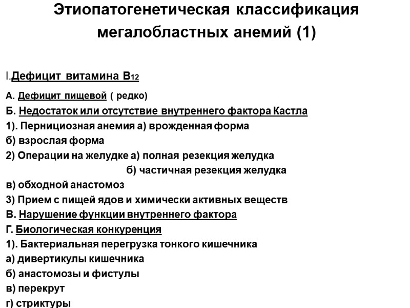 Этиопатогенетическая классификация мегалобластных анемий (1)  I.Дефицит витамина В12  А. Дефицит пищевой (
